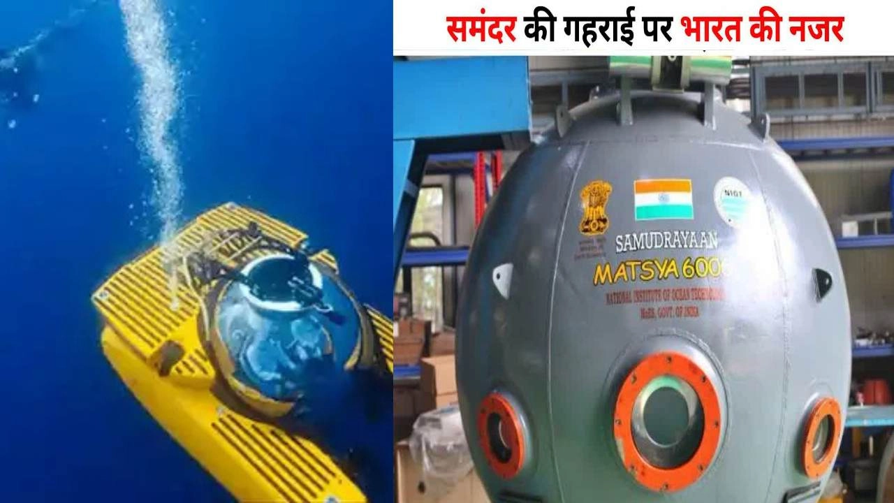 Matsya-6000: समुद्र की गहराई में उतरने को तैयार भारत की पहली मानवयुक्त पनडुब्बी!