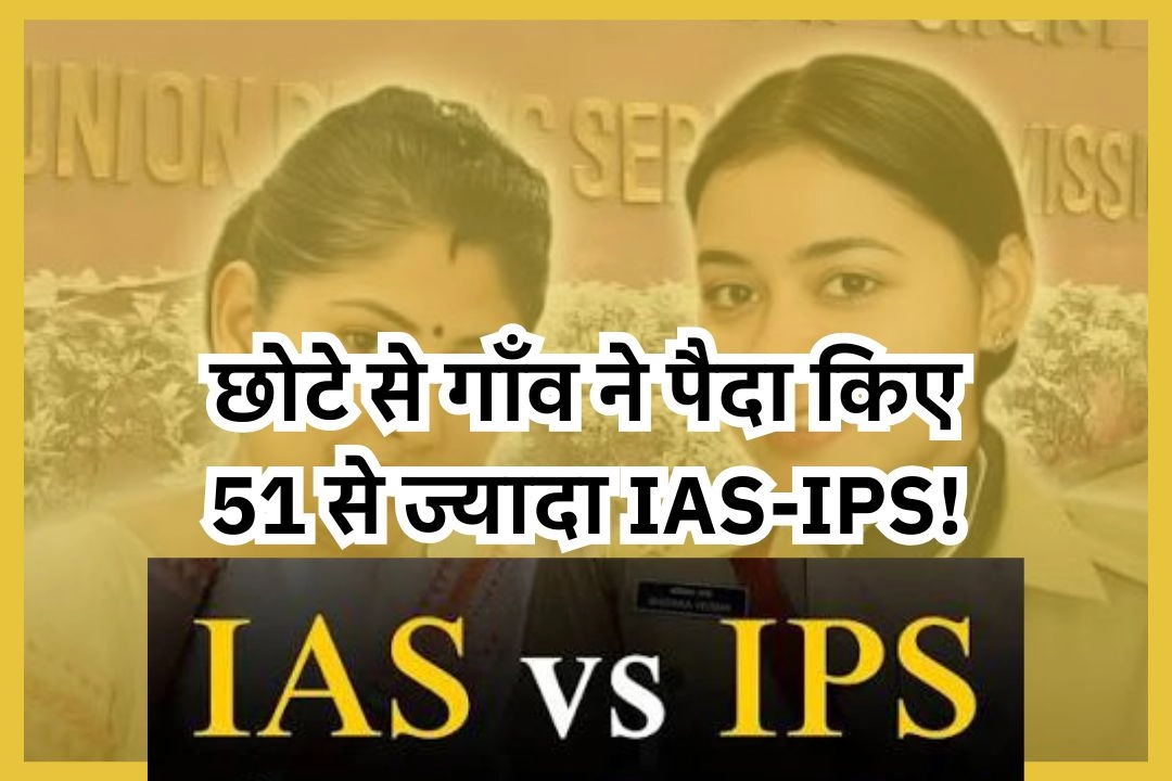महज 75 घरों वाले यूपी के इस छोटे से गाँव ने पैदा किए 51 से ज्यादा IAS-IPS!