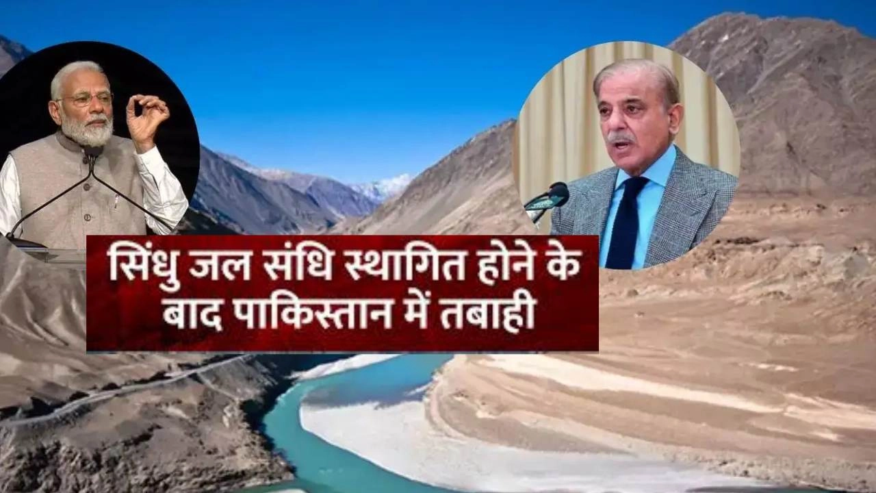सिंधु जल संधि टूटते ही आफत में पाकिस्तानी!