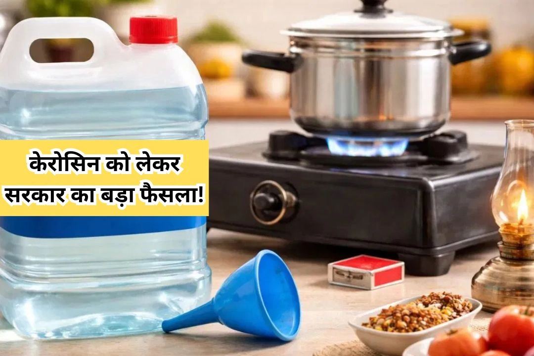 केरोसिन को लेकर सरकार का बड़ा फैसला!