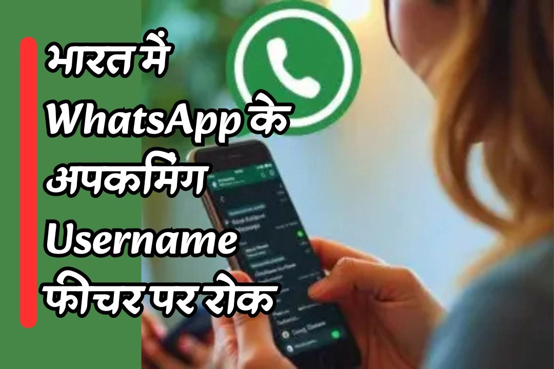 भारत में WhatsApp के अपकमिंग Username फीचर पर रोक!