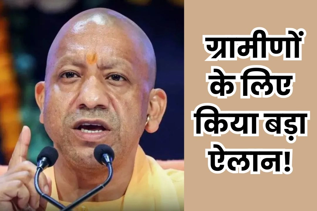 योगी सरकार ने ग्रामीणों के लिए किया बड़ा ऐलान!