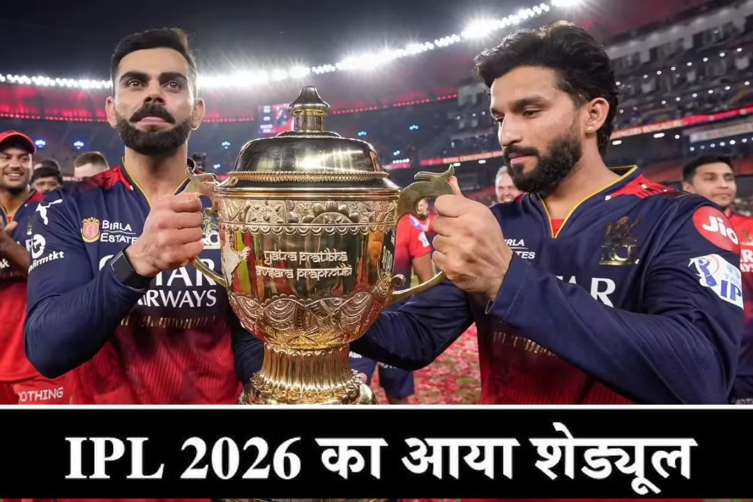 IPL 2026 के धमाकेदार आगाज का शेड्यूल हुआ जारी!