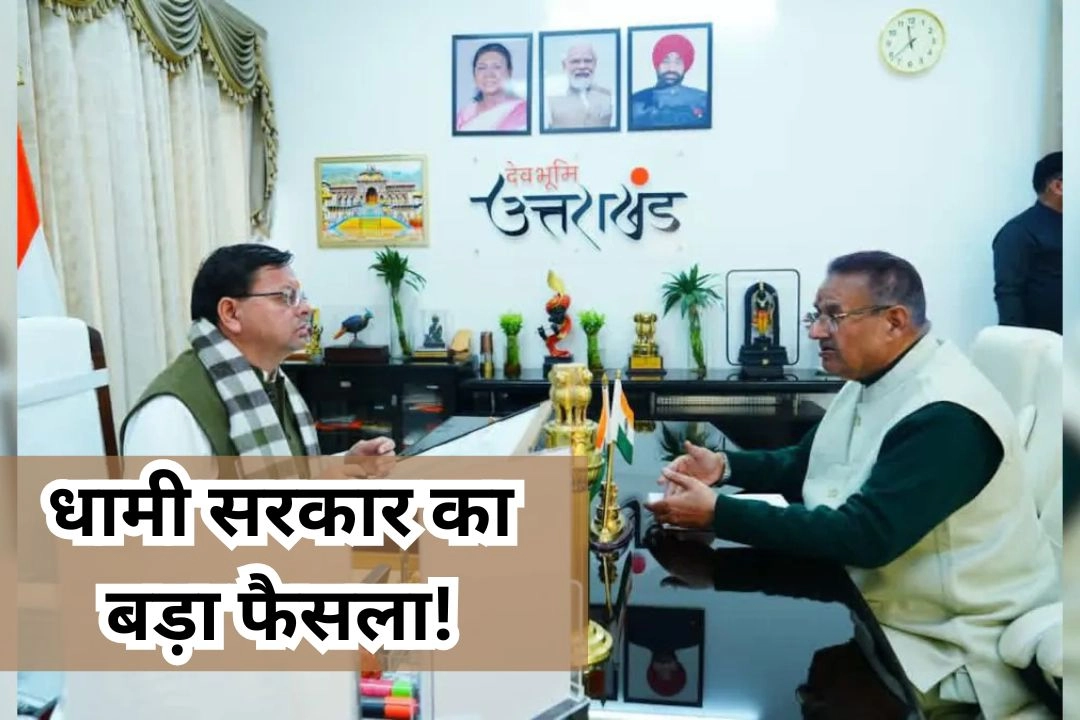 धामी सरकार का बड़ा फैसला!