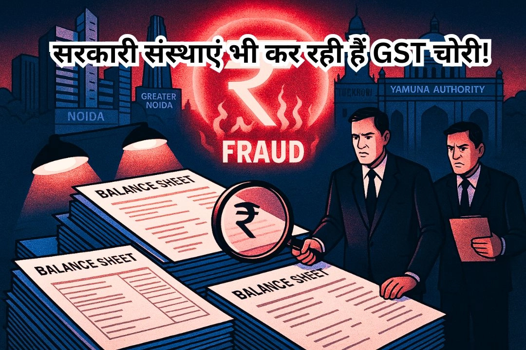प्राइवेट कंपनियां ही नहीं, सरकारी संस्थाएं भी कर रही हैं GST चोरी!