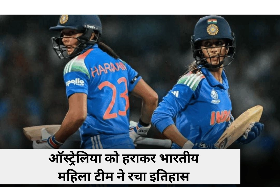 ऑस्ट्रेलिया को हराकर भारतीय महिला टीम ने रचा इतिहास!