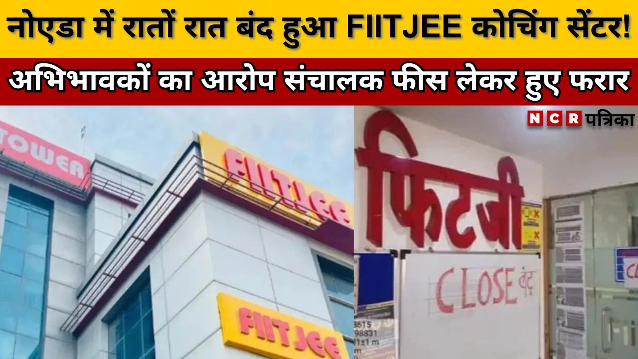 नोएडा में रातों रात बंद हुआ FIITJEE कोचिंग सेंटर!