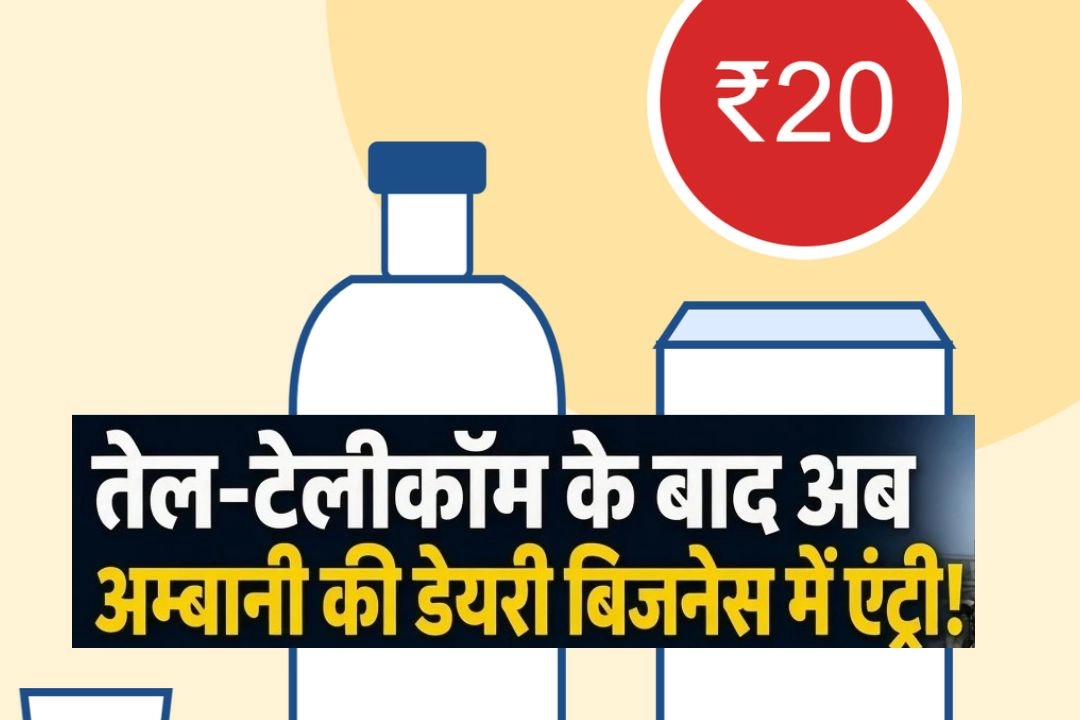 तेल-टेलीकॉम के बाद अब अम्बानी की डेयरी बिजनेस में एंट्री!