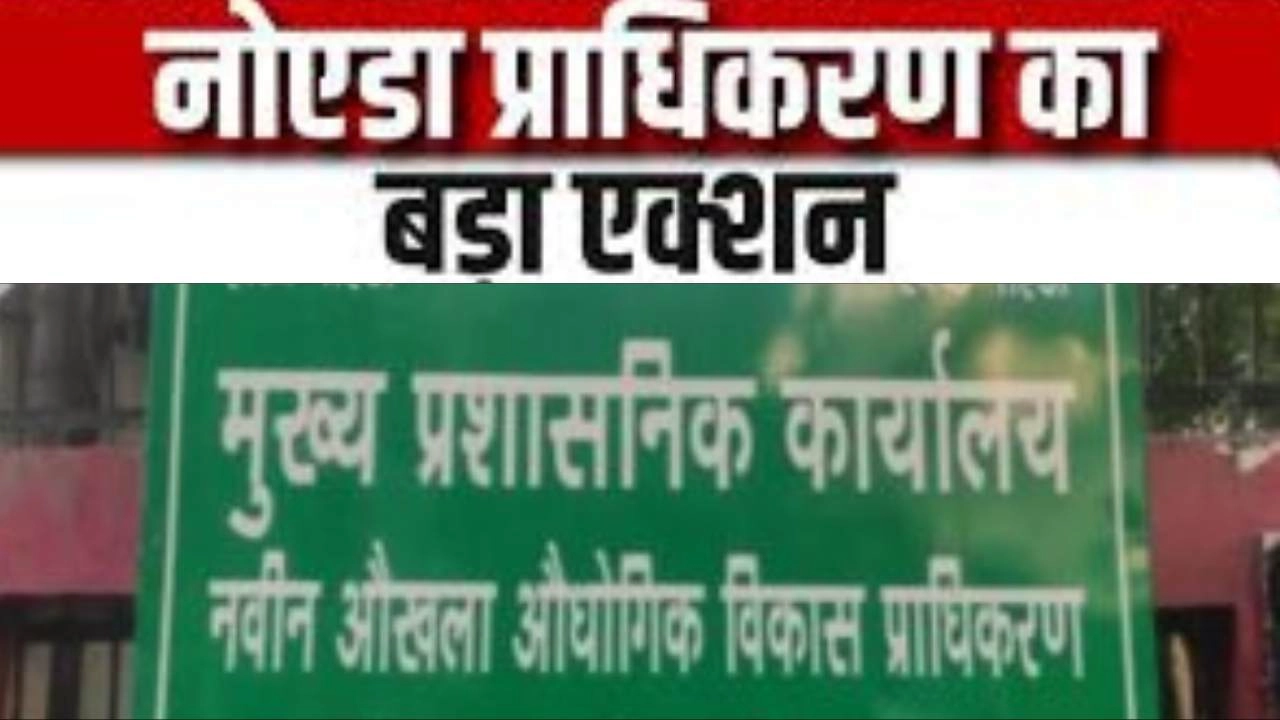 नोएडा प्राधिकरण की 3 बिल्डर कंपनियों के खिलाफ बड़ी कार्रवाई