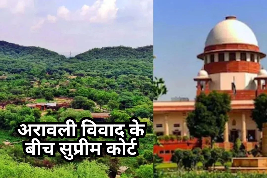 अरावली विवाद के बीच सुप्रीम कोर्ट का बड़ा निर्णय!