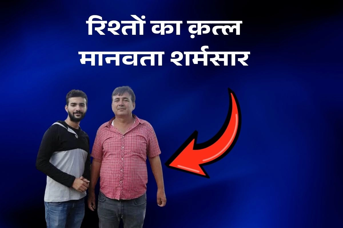 रिश्तों का क़त्ल मानवता शर्मसार