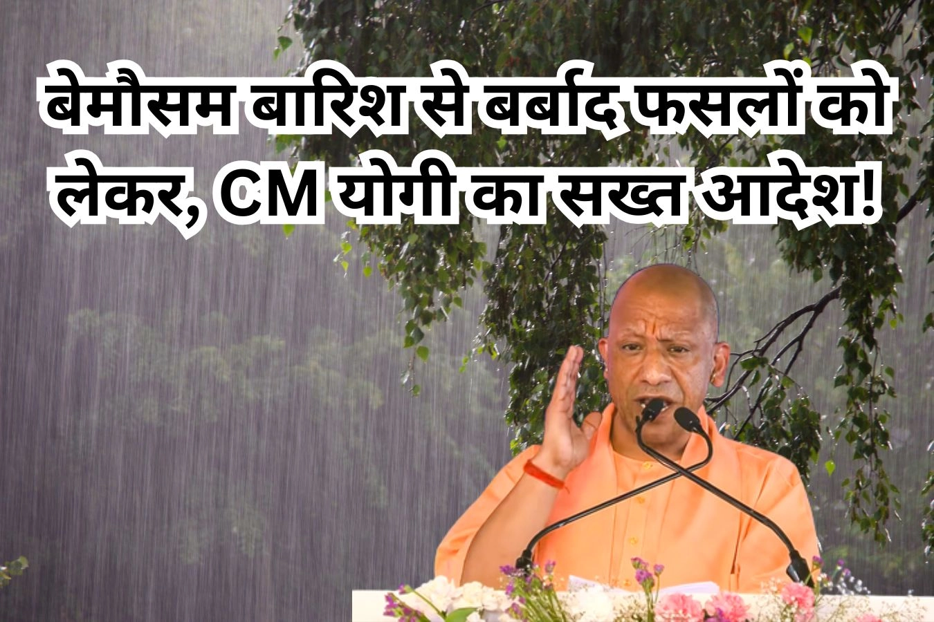 बेमौसम बारिश से बर्बाद फसलों को लेकर, CM योगी का सख्त आदेश!