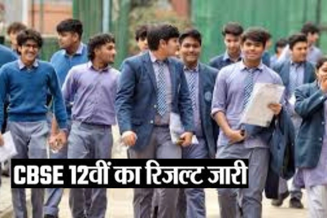 CBSE 12th बोर्ड परीक्षा के नतीजे जारी