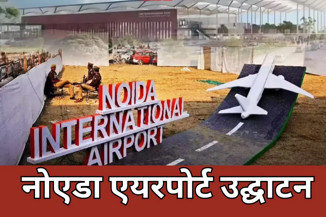 नोएडा एयरपोर्ट उद्घाटन; आखिरकार फाइनल हुई जेवर एयरपोर्ट डेडलाइन!
