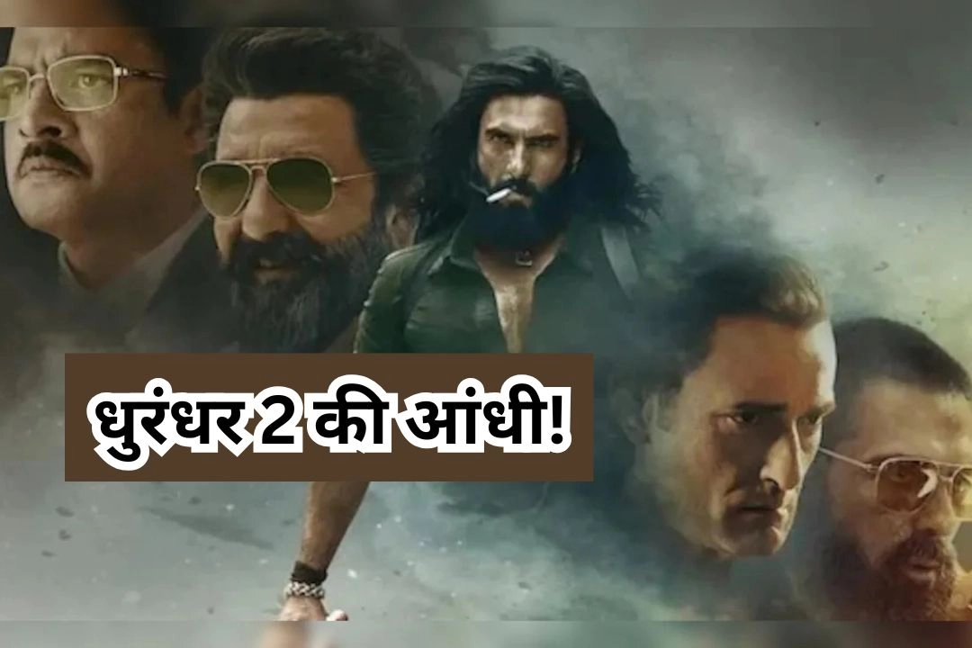 धुरंधर 2 की आंधी!
