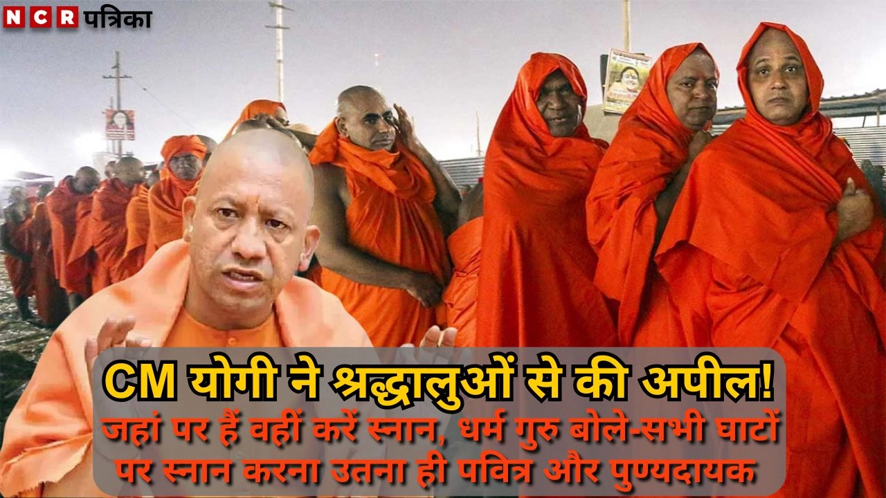 CM योगी ने श्रद्धालुओं से की अपील!