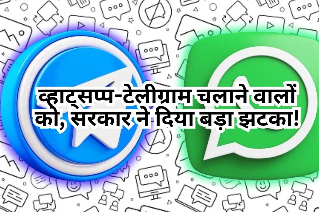 व्हाट्सप्प-टेलीग्राम चलाने वालों को, सरकार ने दिया बड़ा झटका!