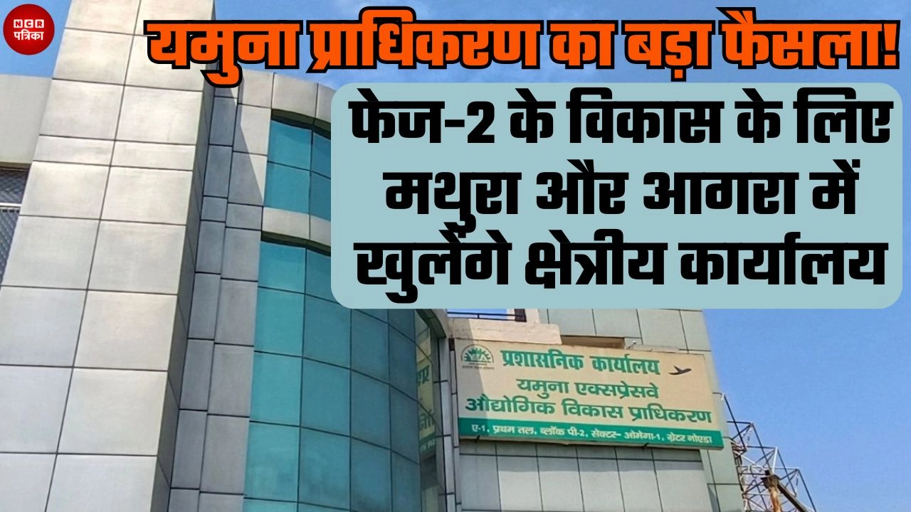 यमुना प्राधिकरण का बड़ा फैसला!