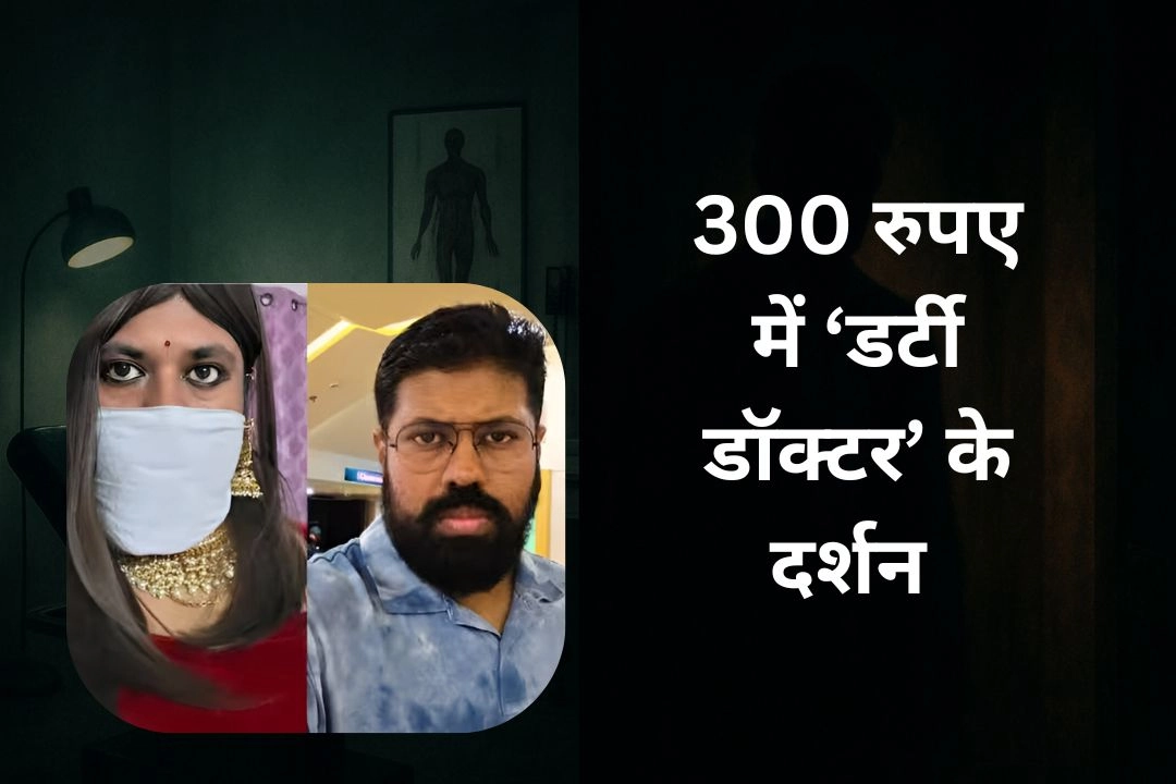 यूपी के डॉक्टर की 'डर्टी डबल लाइफ' का पर्दाफाश!