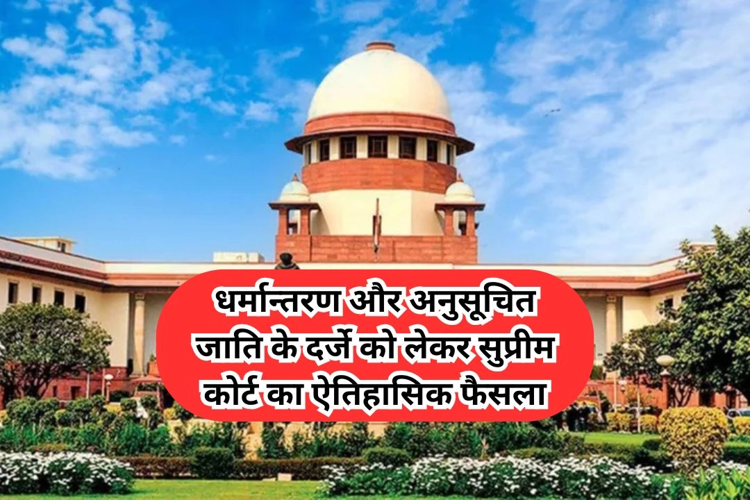 धर्मान्तरण और अनुसूचित जाति के दर्जे को लेकर सुप्रीम कोर्ट का ऐतिहासिक फैसला!
