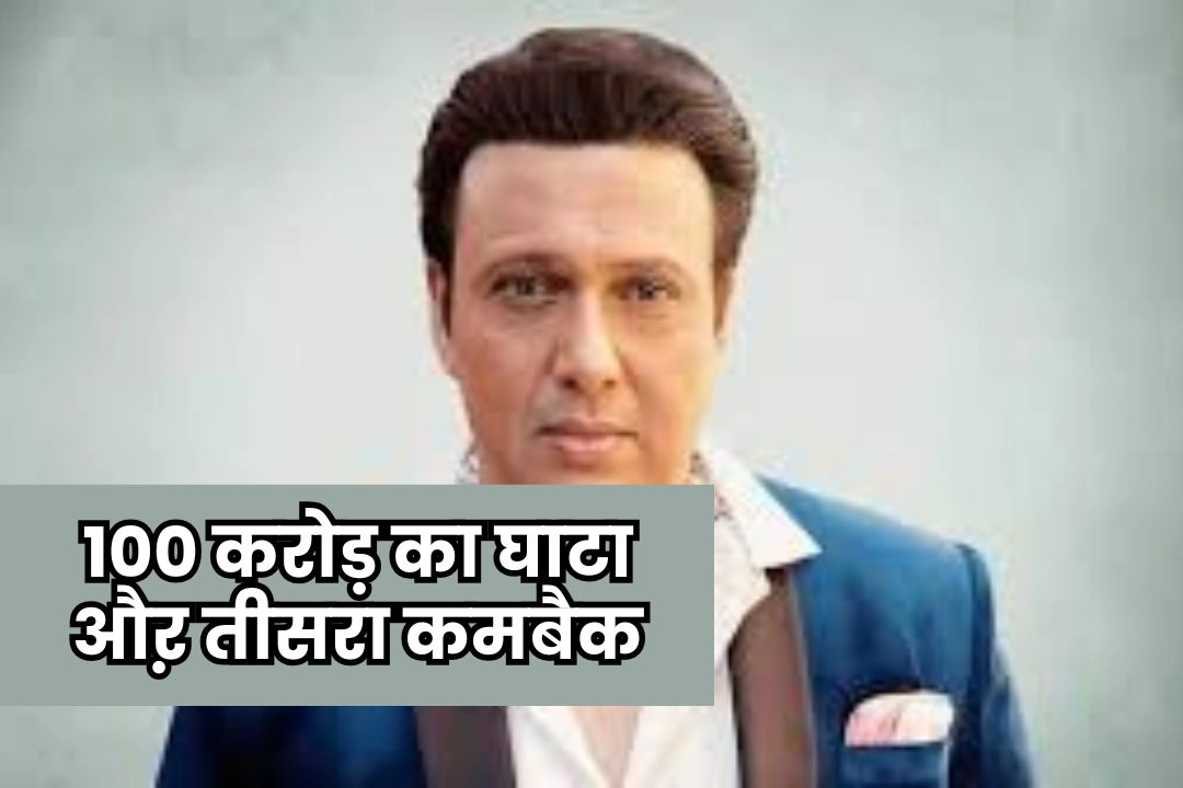 साजिश, 100 करोड़ का घाटा औऱ तीसरा कमबैक!