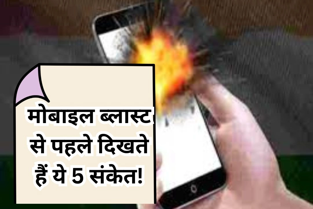 मोबाइल ब्लास्ट से पहले दिखते हैं ये 5 संकेत!: कहीं आप भी तो नहीं कर रहे ये जानलेवा गलती, एक्सपर्ट्स से जानें कैसे रखे खुद को सुरक्षित और...
