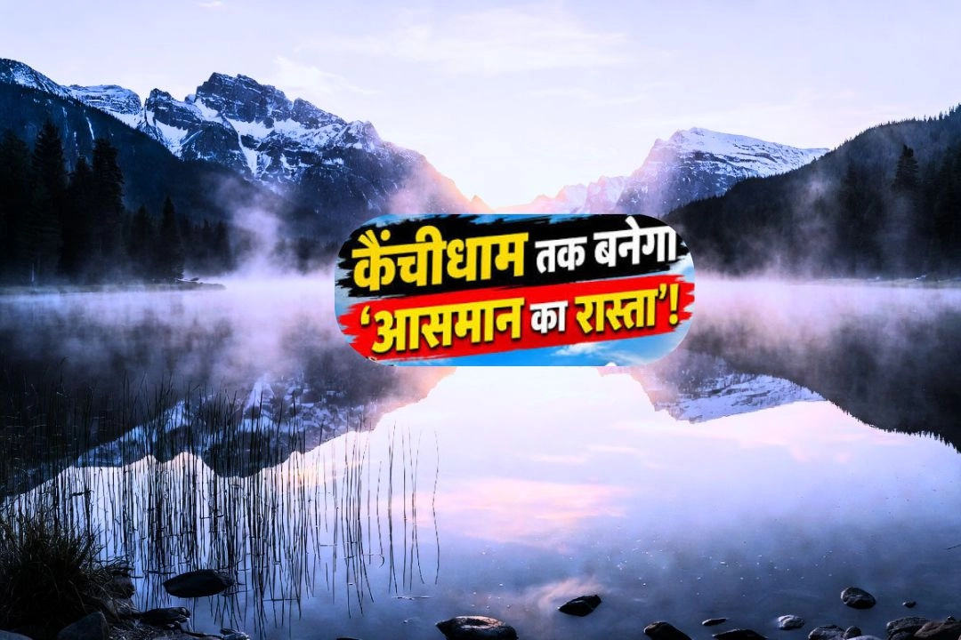 बाबा नीम करौली धाम जाने वाले भक्तों के लिए बड़ी खुशखबरी!