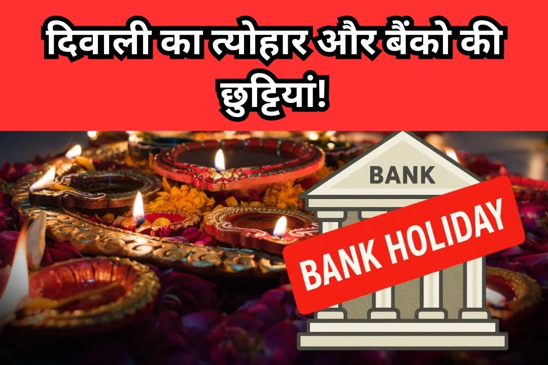 दिवाली का त्योहार और बैंको की छुट्टियां!