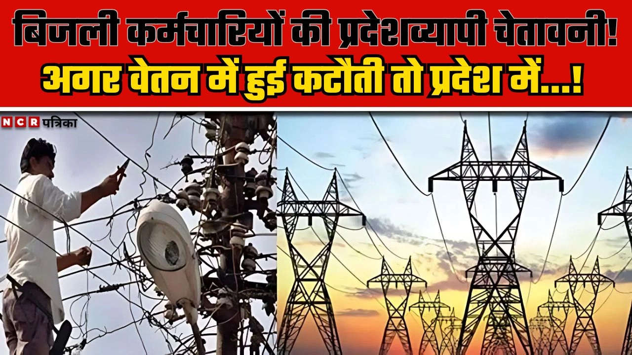 बिजली कर्मचारियों की प्रदेशव्यापी चेतावनी!