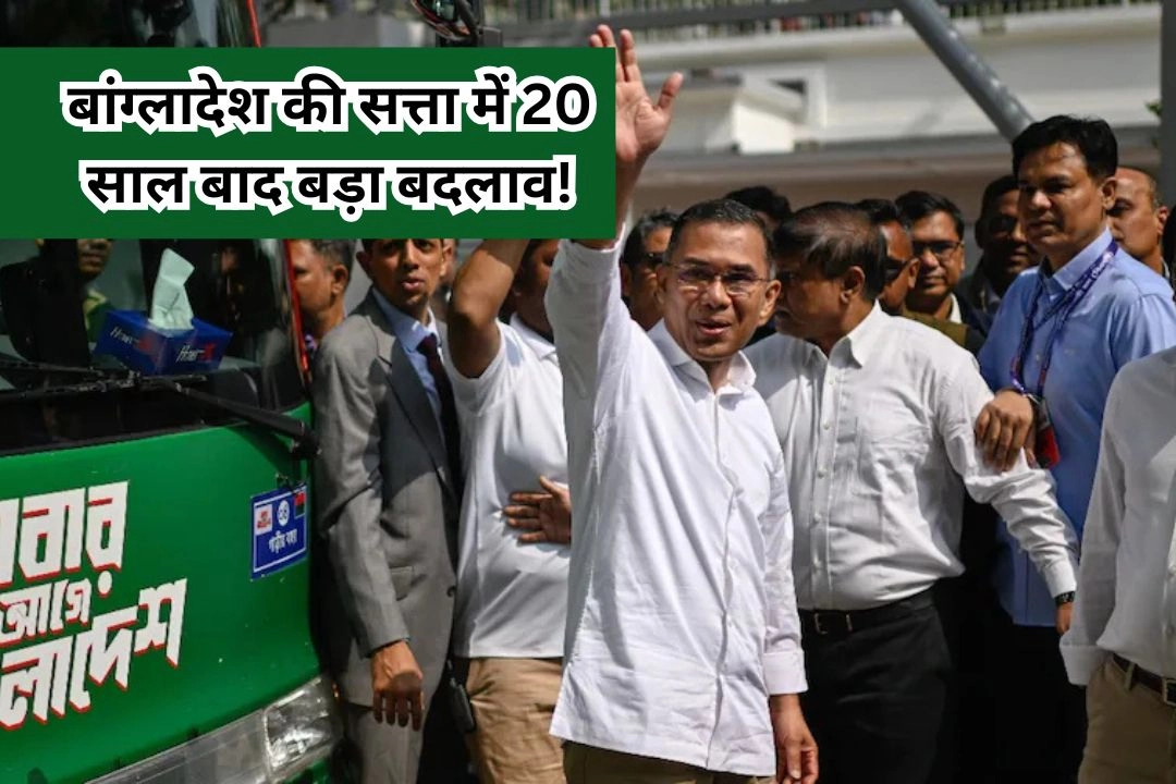 बांग्लादेश की सत्ता में 20 साल बाद बड़ा बदलाव!