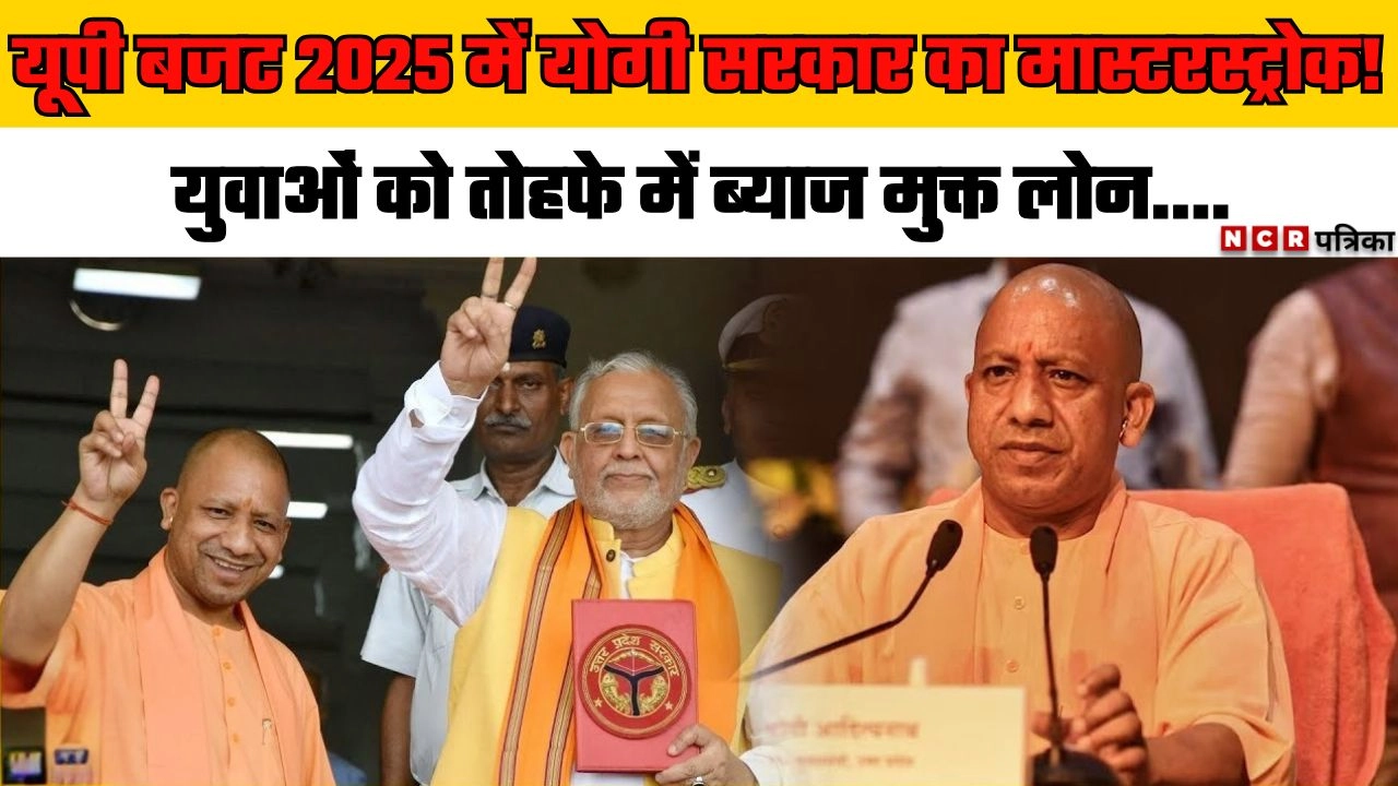 यूपी बजट 2025 में योगी सरकार का मास्टरस्ट्रोक!