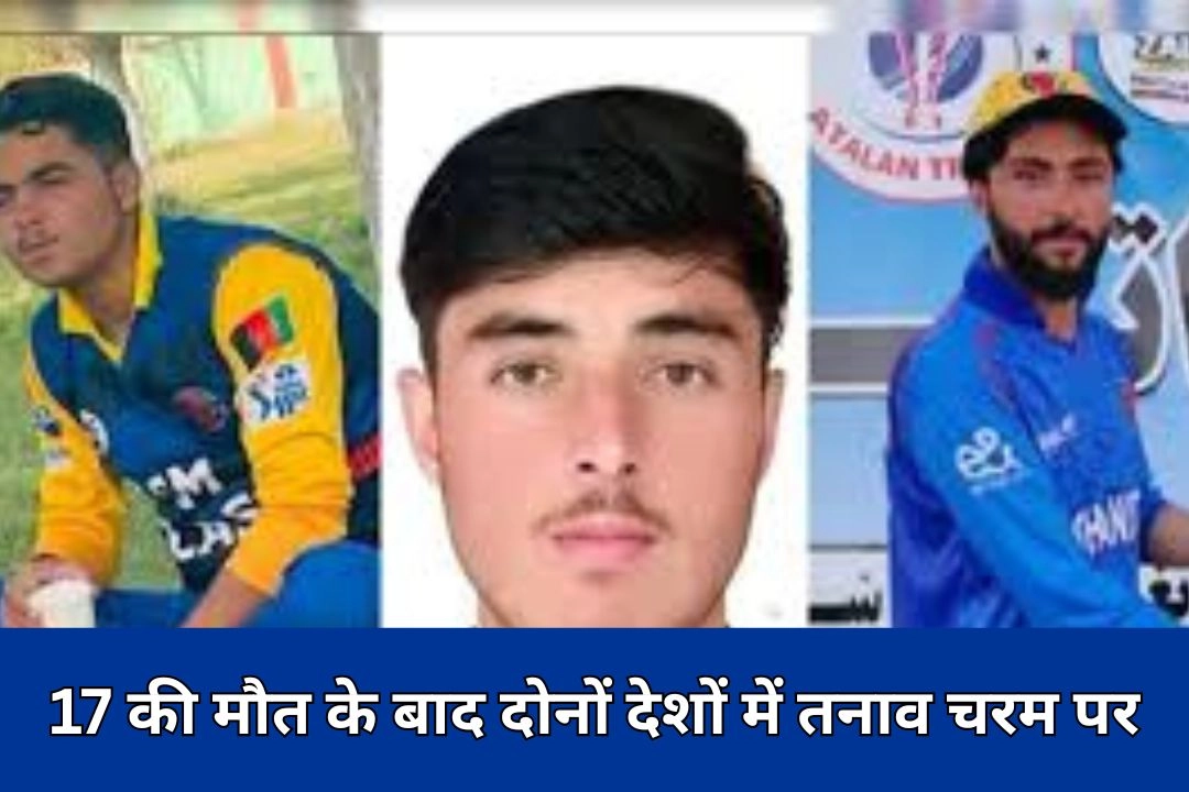 पाकिस्तान के अफगानिस्तान पर कायराना हवाई हमले में 3 क्रिकेटर्स समेत 17 की मौत के बाद दोनों देशों में तनाव चरम पर!