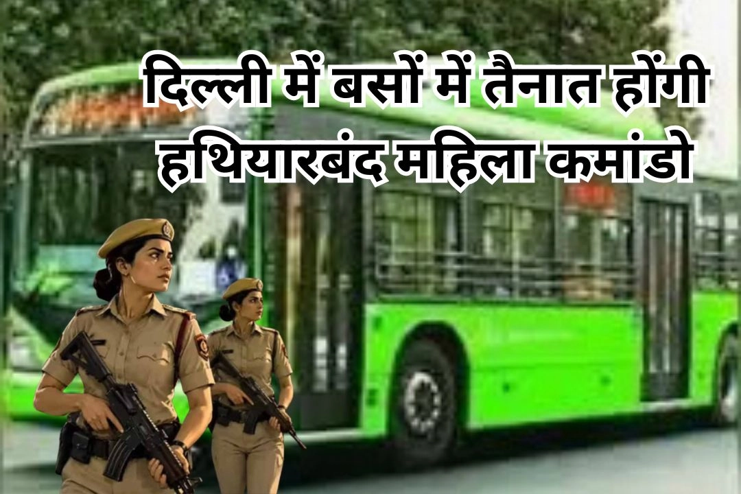 दिल्ली में बसों में तैनात होंगी हथियारबंद महिला कमांडो!