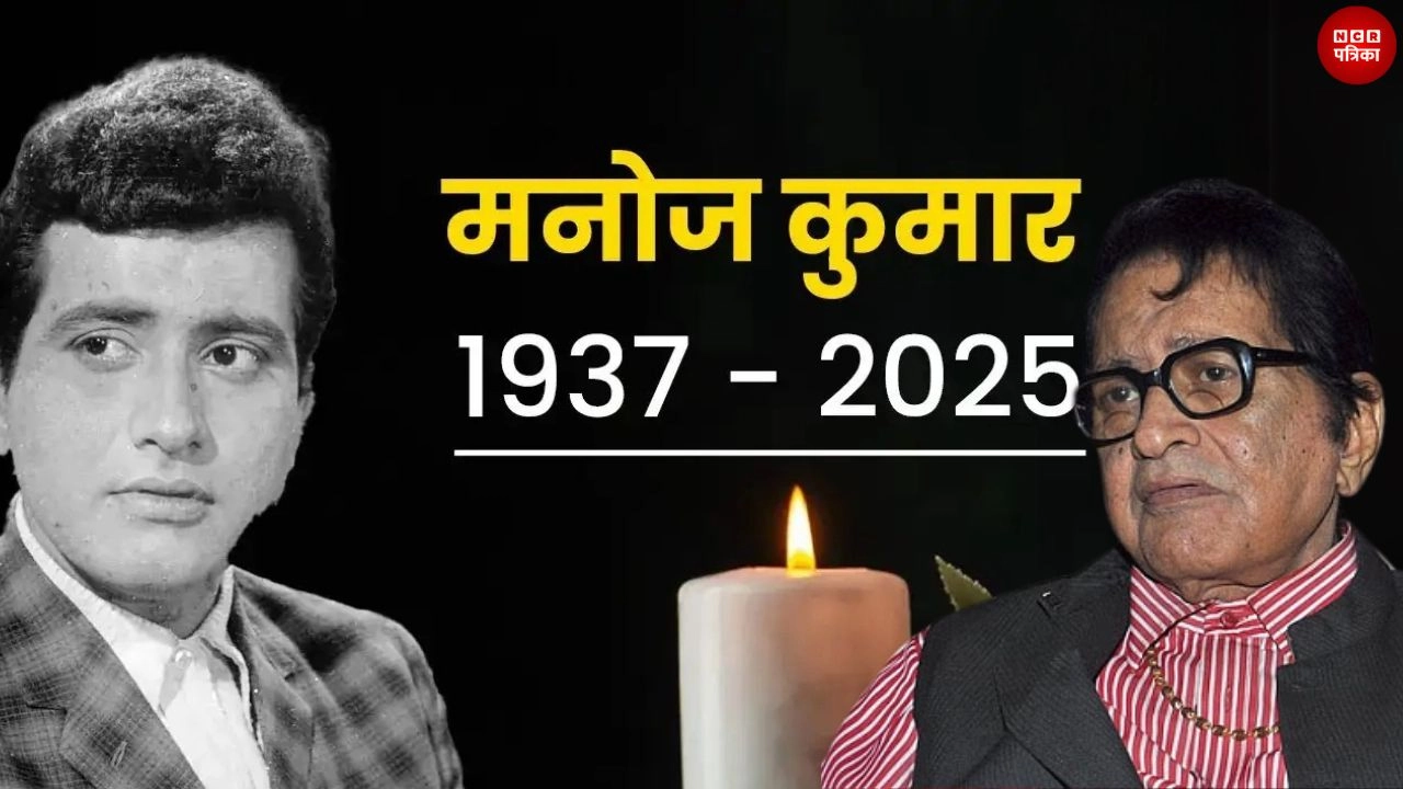 नहीं रहे सिनेमा जगत के दिग्गज अभिनेता मनोज कुमार