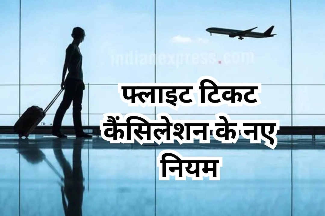 फ्लाइट टिकट कैंसिलेशन के नए नियमों से यात्रियों को बड़ी राहत!