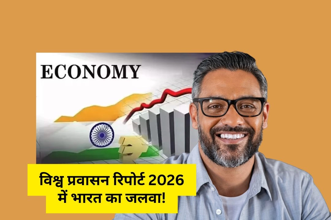 विश्व प्रवासन रिपोर्ट 2026 में भारत का जलवा!