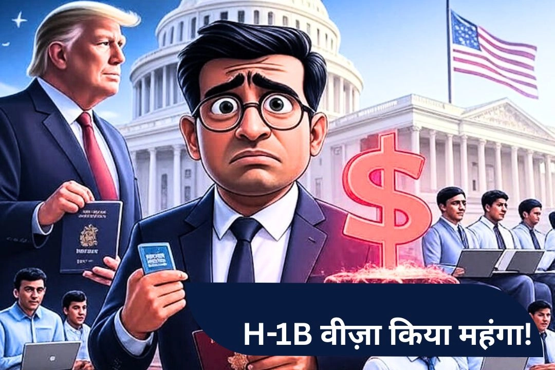 अमेरिका ने H-1B वीज़ा किया महंगा!