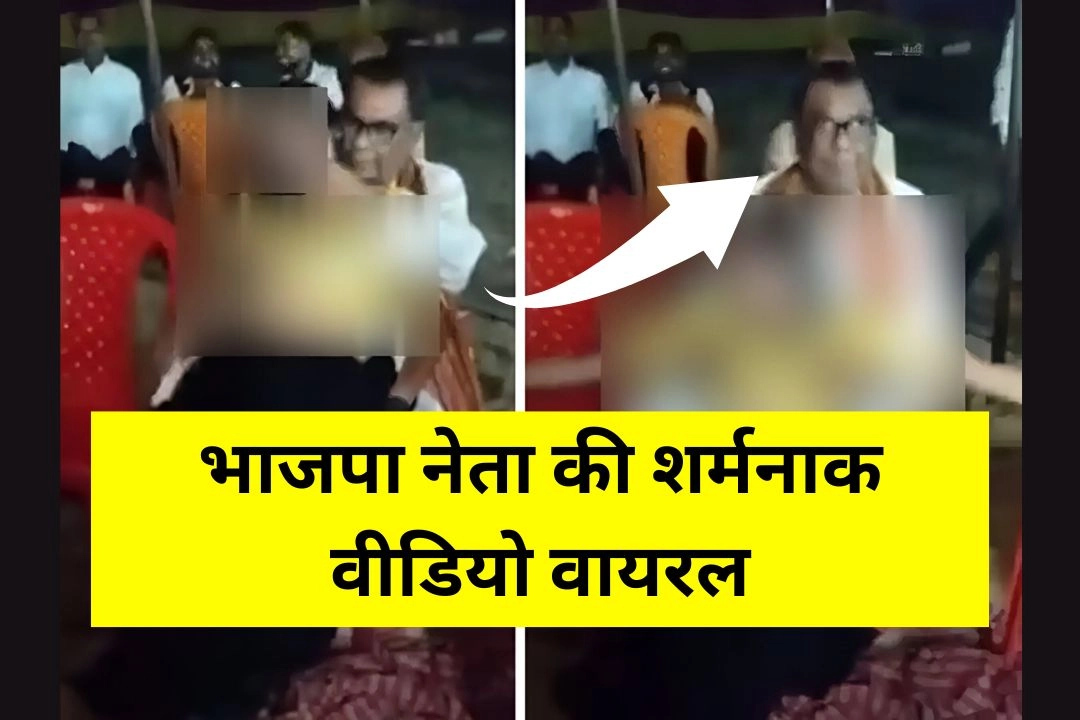 भाजपा नेता की शर्मनाक वीडियो वायरल, पार्टी ने किया निष्कासित!