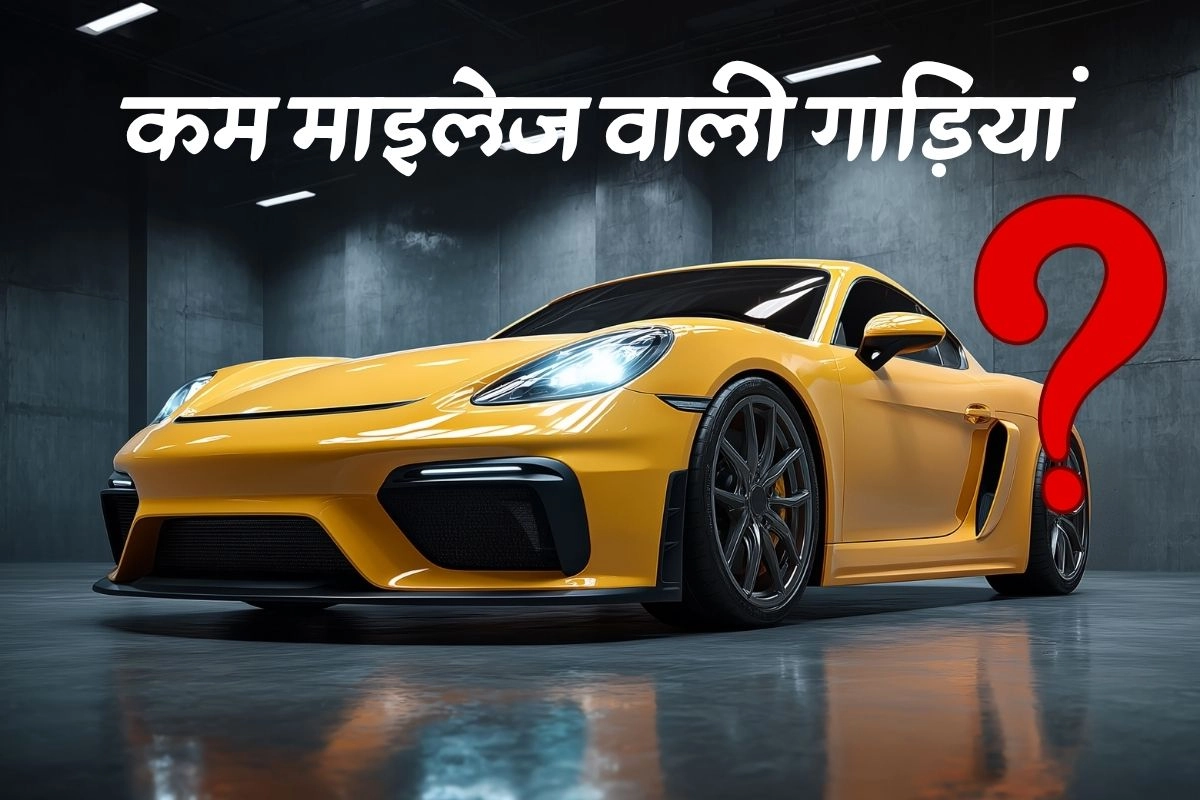 अब कार कंपनियां नहीं बना पाएंगी कम माइलेज वाली गाड़ियां!