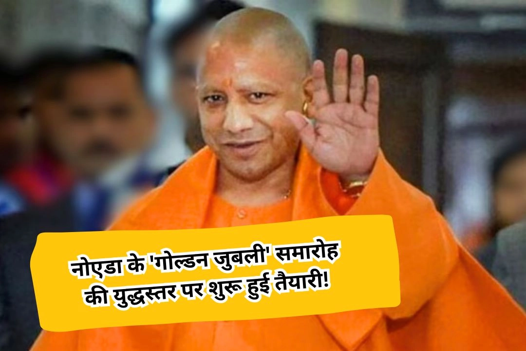 नोएडा के 'गोल्डन जुबली' समारोह की युद्धस्तर पर शुरू हुई तैयारी!