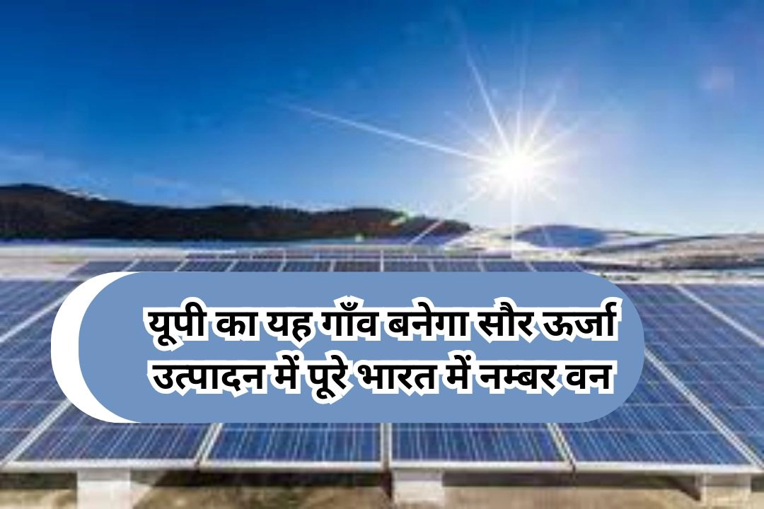 यूपी का यह गाँव बनेगा सौर ऊर्जा उत्पादन में पूरे भारत में नम्बर वन!