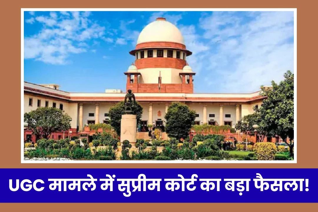 UGC मामले में सुप्रीम कोर्ट का बड़ा फैसला!