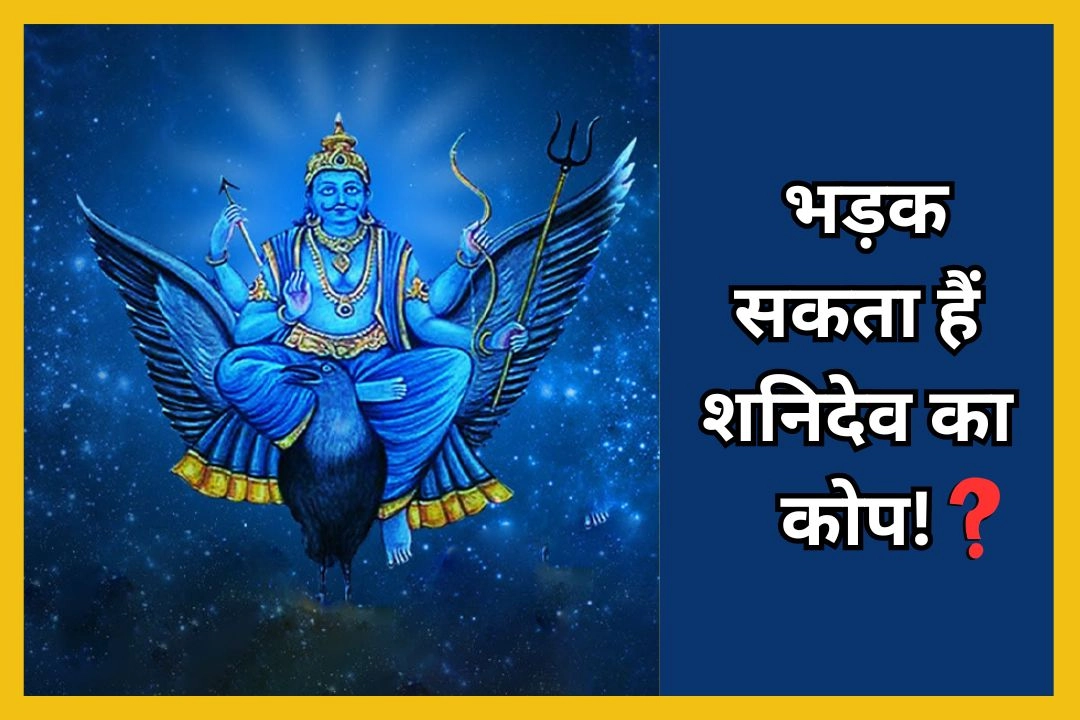 शनिवार को भूलकर भी न करें ये 7 काम, वरना भड़क सकता हैं शनिदेव का कोप!