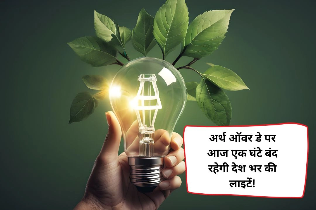 अर्थ ऑवर डे पर आज एक घंटे बंद रहेगी देश भर की लाइटें!