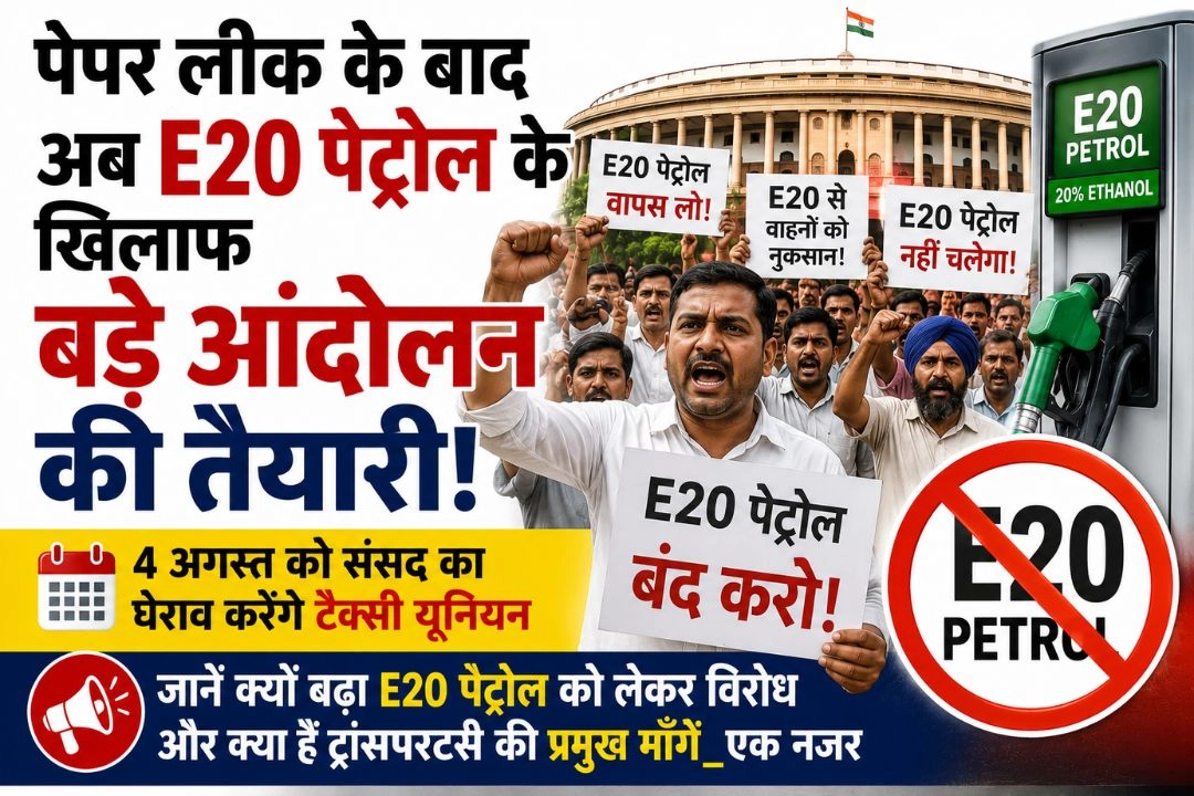 पेपर लीक के बाद अब E20 पेट्रोल के खिलाफ बड़े आंदोलन की तैयारी!
