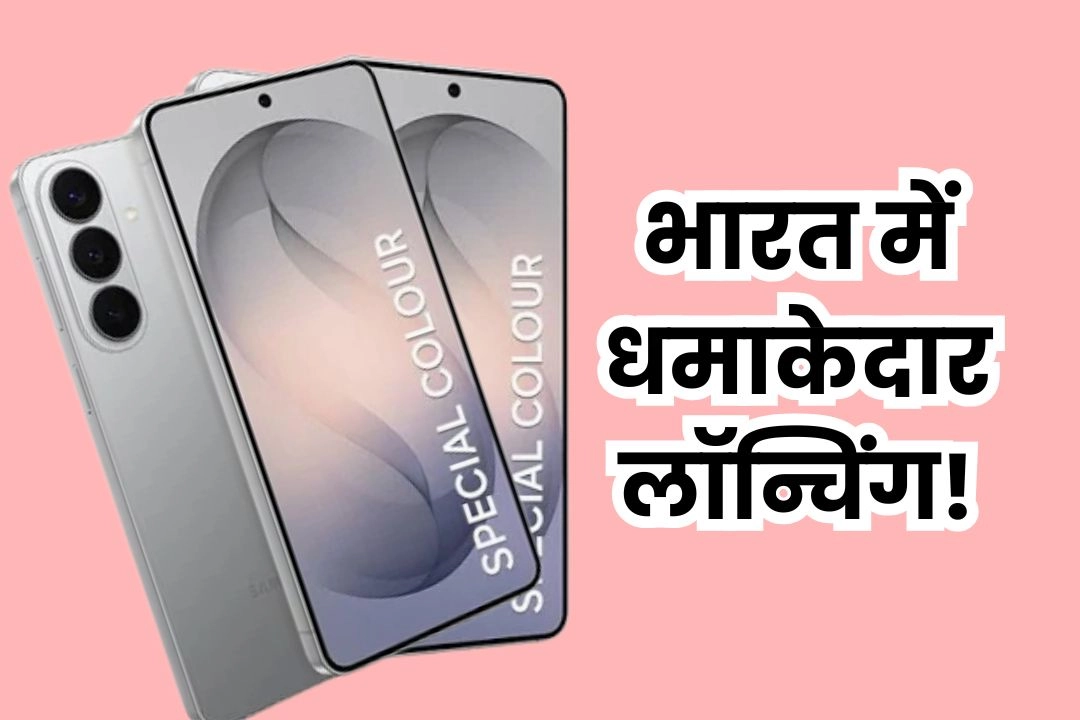 Samsung Galaxy S26 सीरीज की भारत में धमाकेदार लॉन्चिंग!
