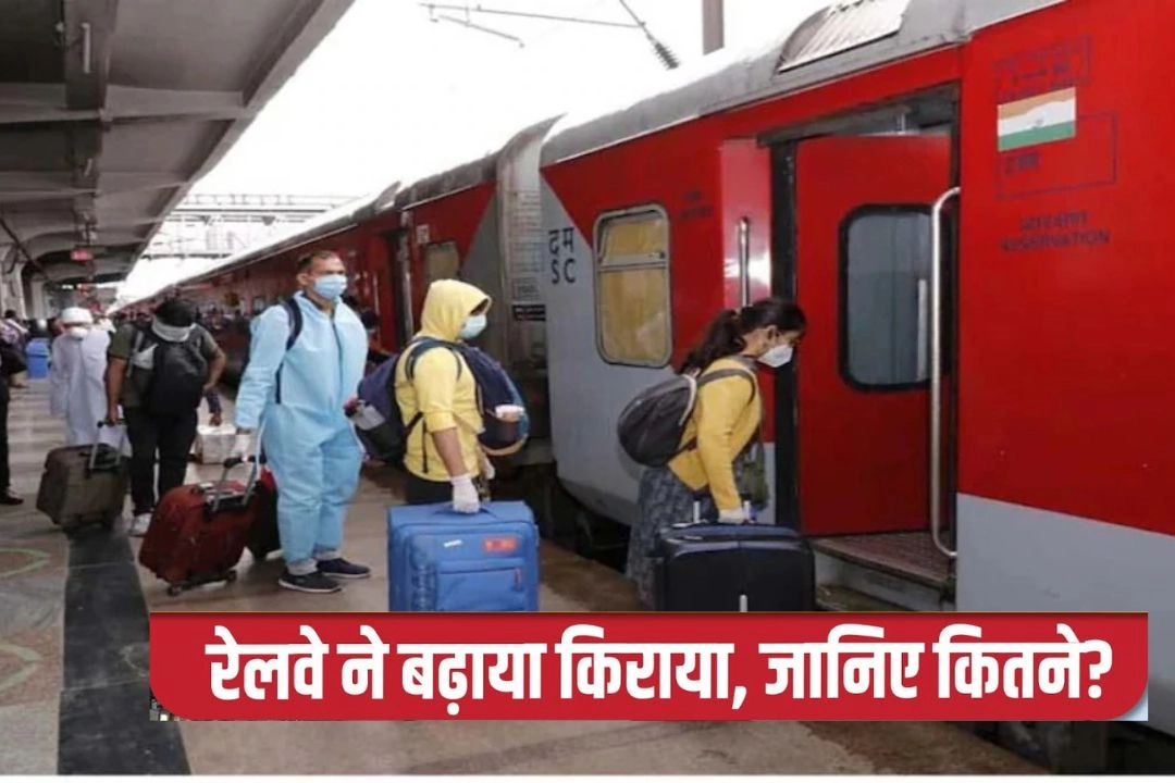 अब ट्रेन में सफर करना हुआ महँगा, रेलवे ने बढ़ाया किराया!