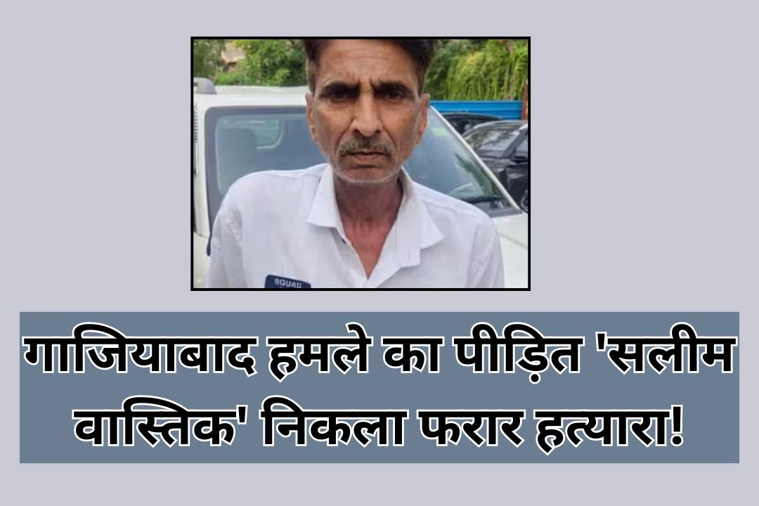 गाजियाबाद हमले का पीड़ित 'सलीम वास्तिक' निकला फरार हत्यारा!