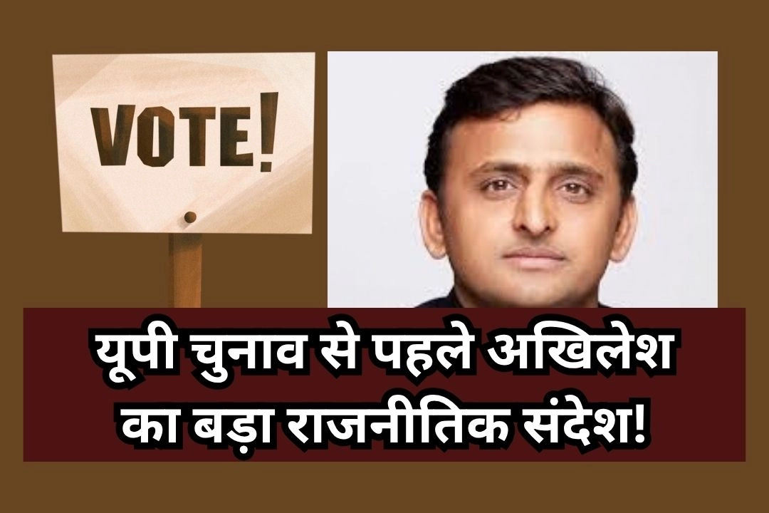 यूपी चुनाव से पहले अखिलेश का बड़ा राजनीतिक संदेश!
