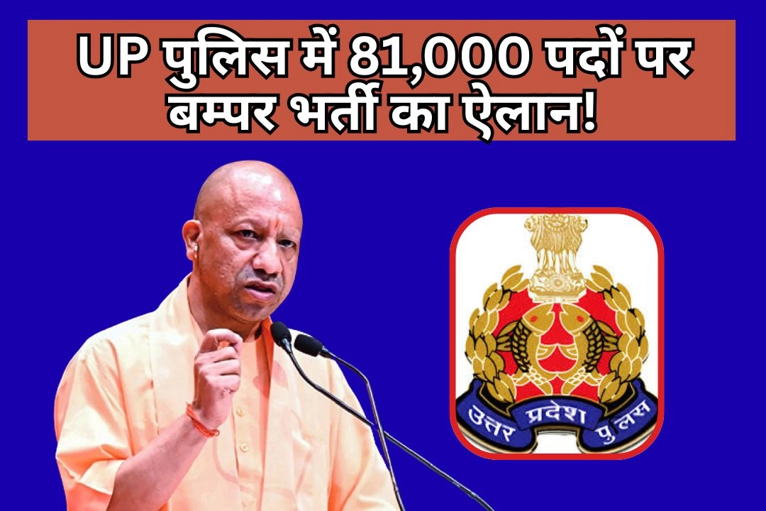 UP पुलिस में 81,000 पदों पर बम्पर भर्ती का ऐलान!